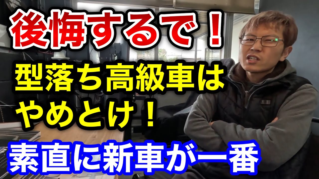 【型落ち高級車はやめとけ】買値が安くても維持費は高級車なりの費用がかかるので、結果的には新車が一番コスパよく乗れます！こだわりのない人ほど新車が一番！って話
