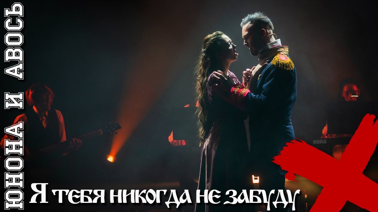 Я тебя никогда не забуду \ Юнона и Авось - Михаил Сидоренко и Наталья Куликова