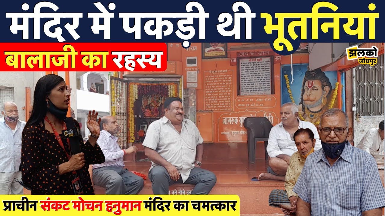 जोधपुर में बालाजी का चमत्कारी मंदिर जहाँ भगायी जाती है भूतनियां ~ Jhalko Jodhpur News