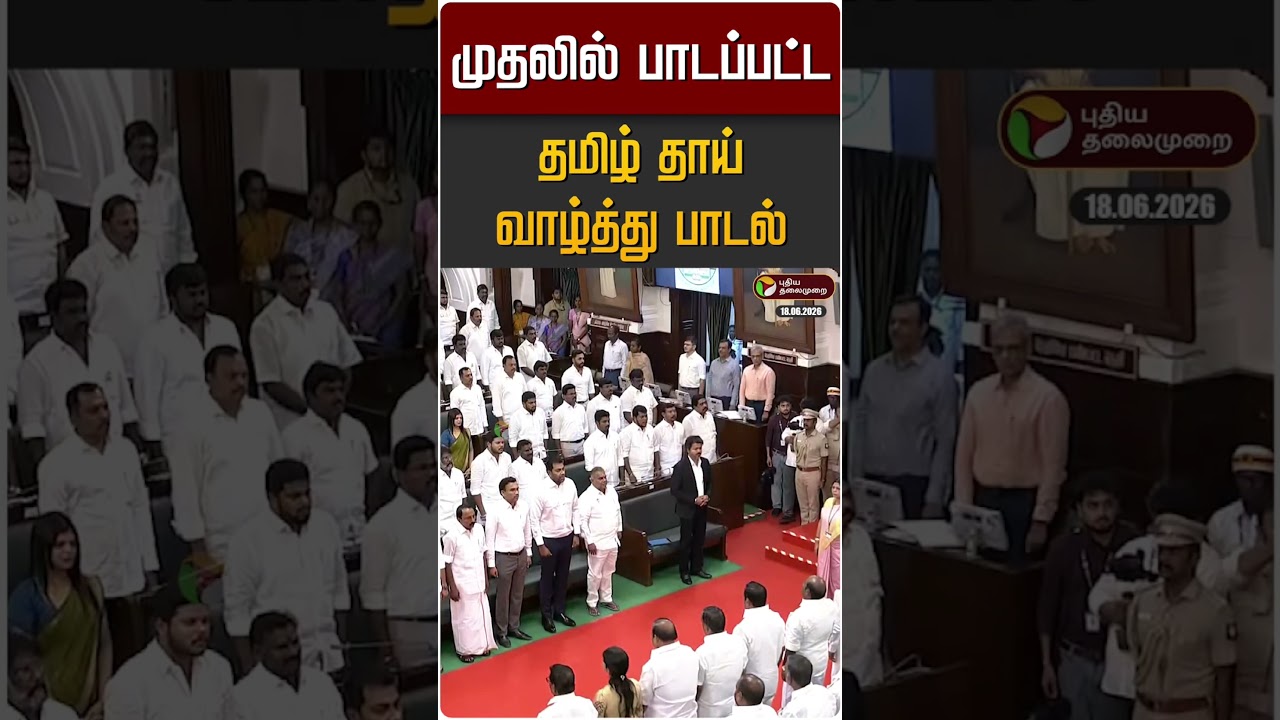 Nation Anthem CM Joseph Vijay #tvk #thalapathyvijay #breakingnews #tamilnadu #assembly #news #vijay