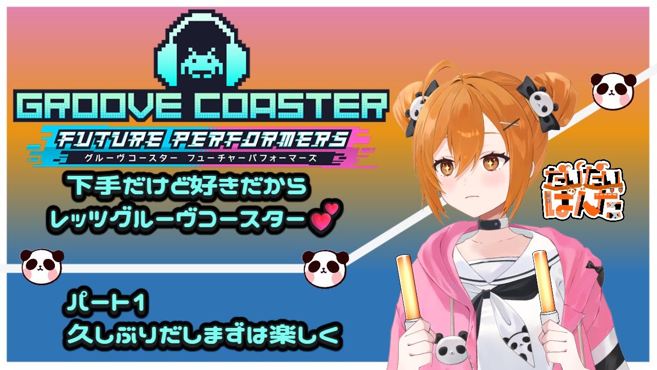 【グルコス】下手だけど好きだから　レッツグルーヴコースター💕　パート1【グルーヴコースター フューチャーパフォーマーズ】