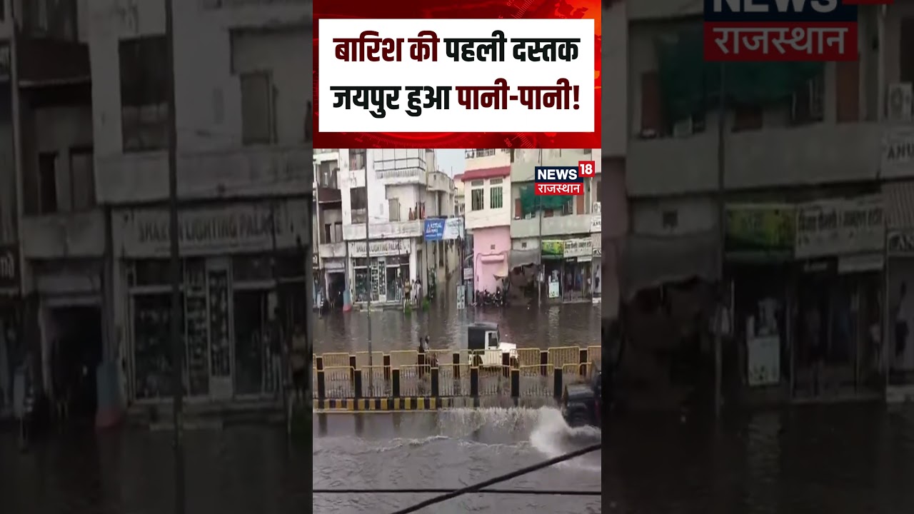 Jaipur Weather Update : बारिश की पहली दस्तक जयपुर हुआ पानी-पानी!| N18S | Rain | Weather News | Top