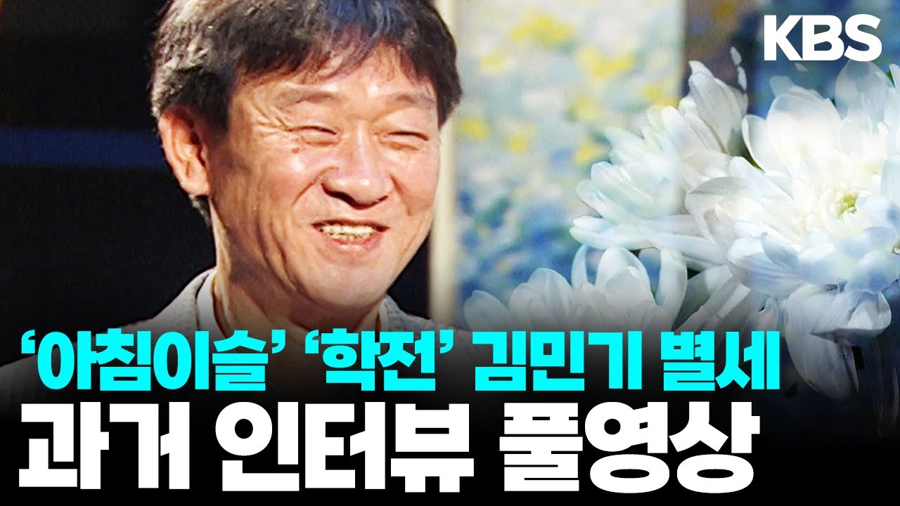빨개진 얼굴로 연신 겸손한 대답만... 시대를 위로한 '학전' 김민기 대표를 떠나보내며 I KBS 방송