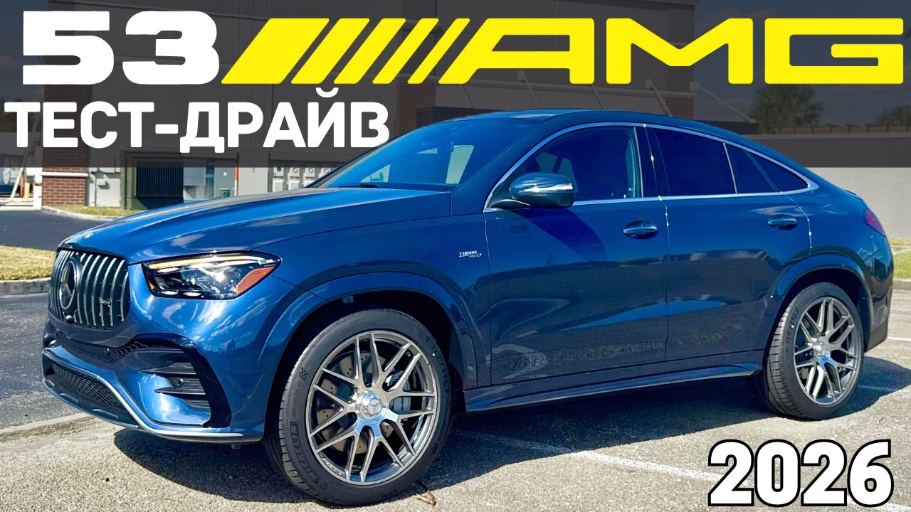 Mercedes GLE 53 AMG Coupe - за $100K без V8? Серьёзно?
