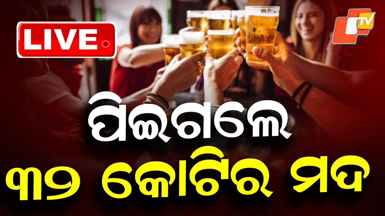 🔴Live | ପିଇଗଲେ ୩୨କୋଟିର ମଦ | Liquor sell in Bhubaneswar | OTV