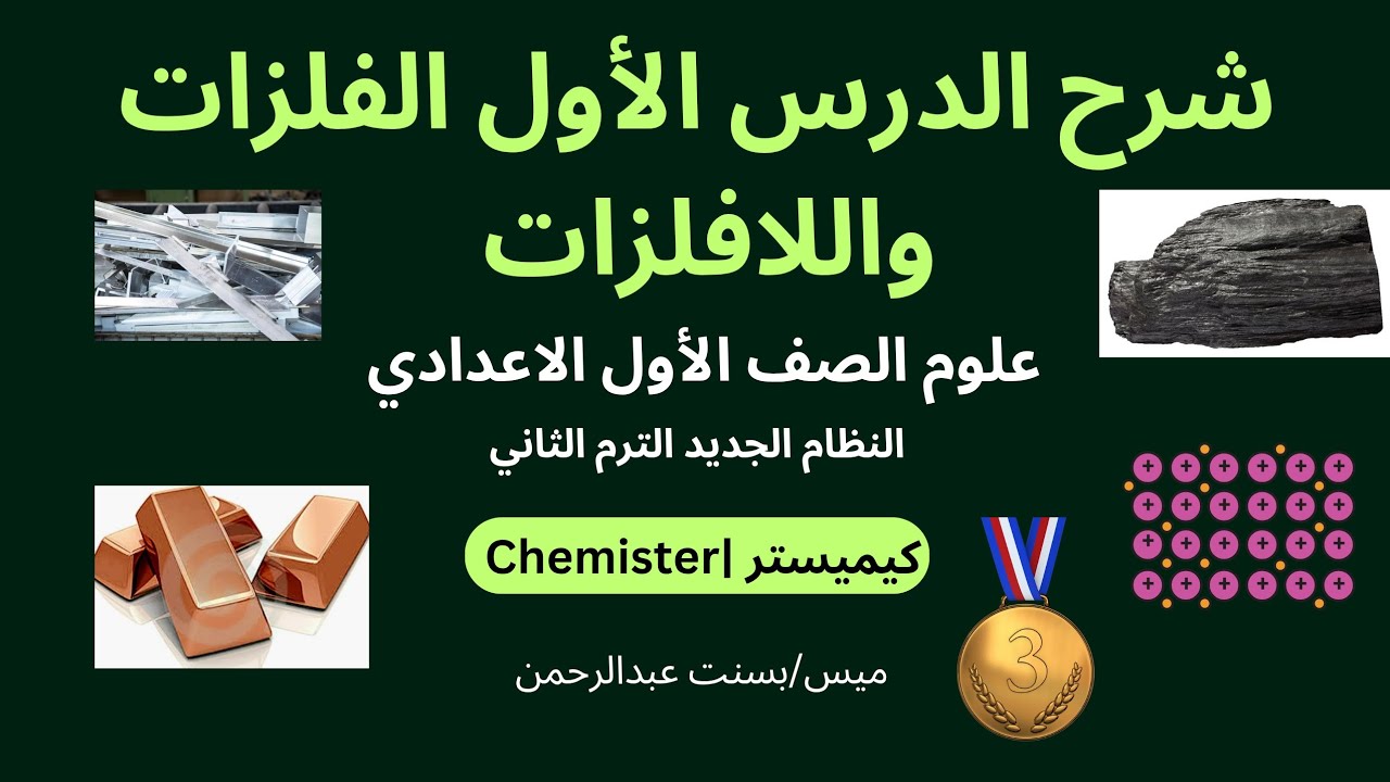شرح الدرس الأول الفلزات واللافلزات كامل بالتفصيل | علوم اولي اعدادي الترم الثاني | النظام الجديد2025