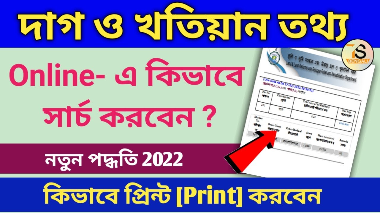 বাংলারভূমি দাগ খতিয়ান তথ্য সার্চ | Banglarbhumi khatian plot information searching and print
