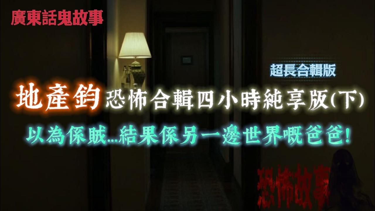 廣東話鬼故事｜地產鈞恐怖合輯四小時純享版（下）｜以為係賊…結果係另一邊世界嘅爸爸！