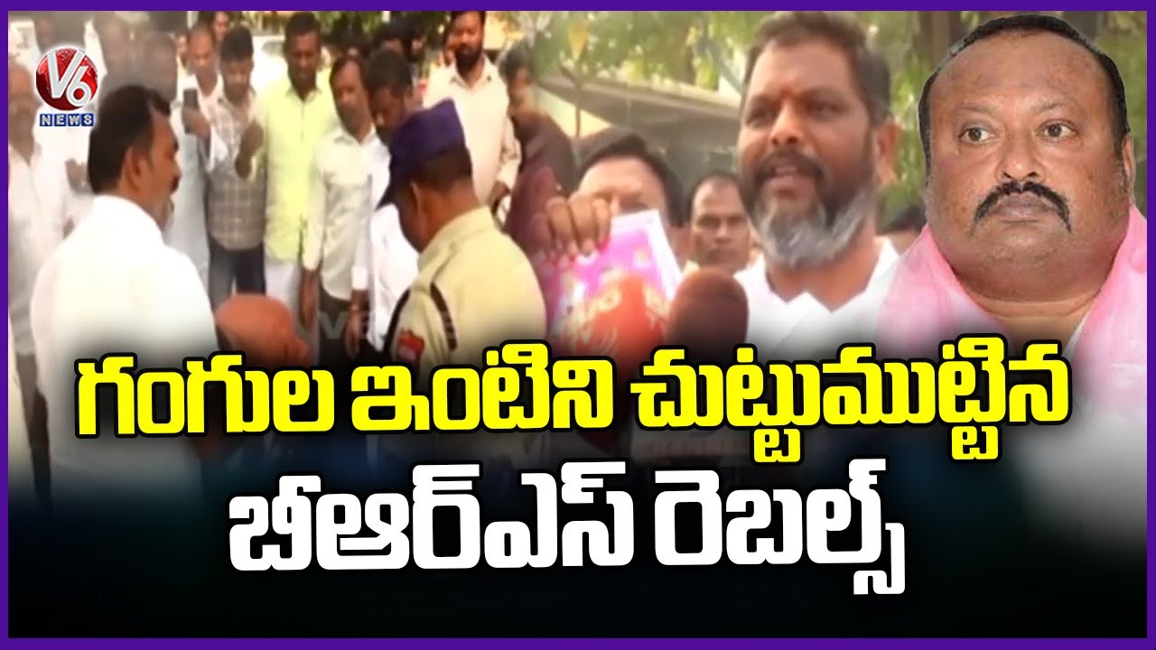 BRS Rebel Candidates Protest At Gangula Kamalakar House | Municipal Tickets Issue | V6 News