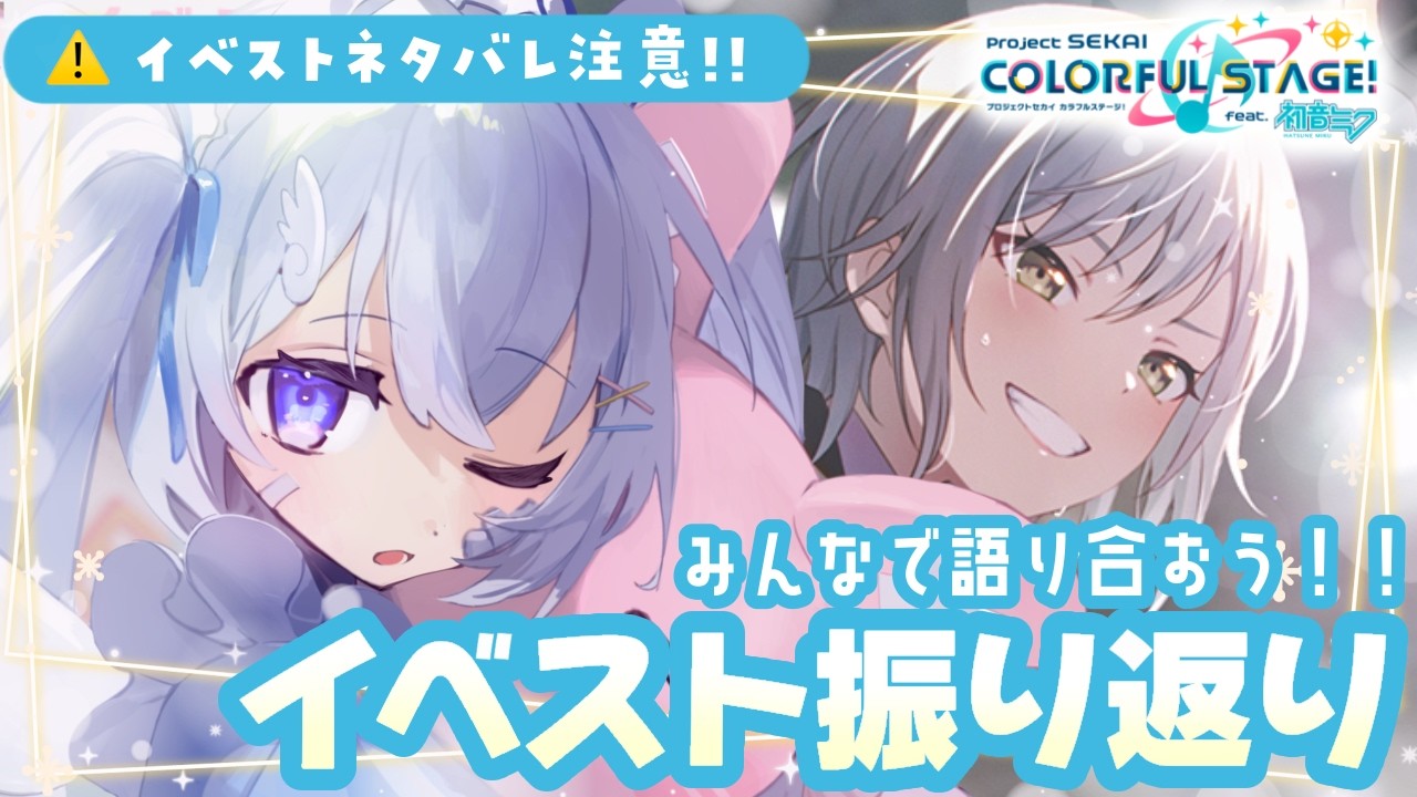 【#プロセカ/ストーリー読み/参加型】イベストみんなで振り返ろう❕Path made by faith編【#個人Vtuber/眠依ねむ】