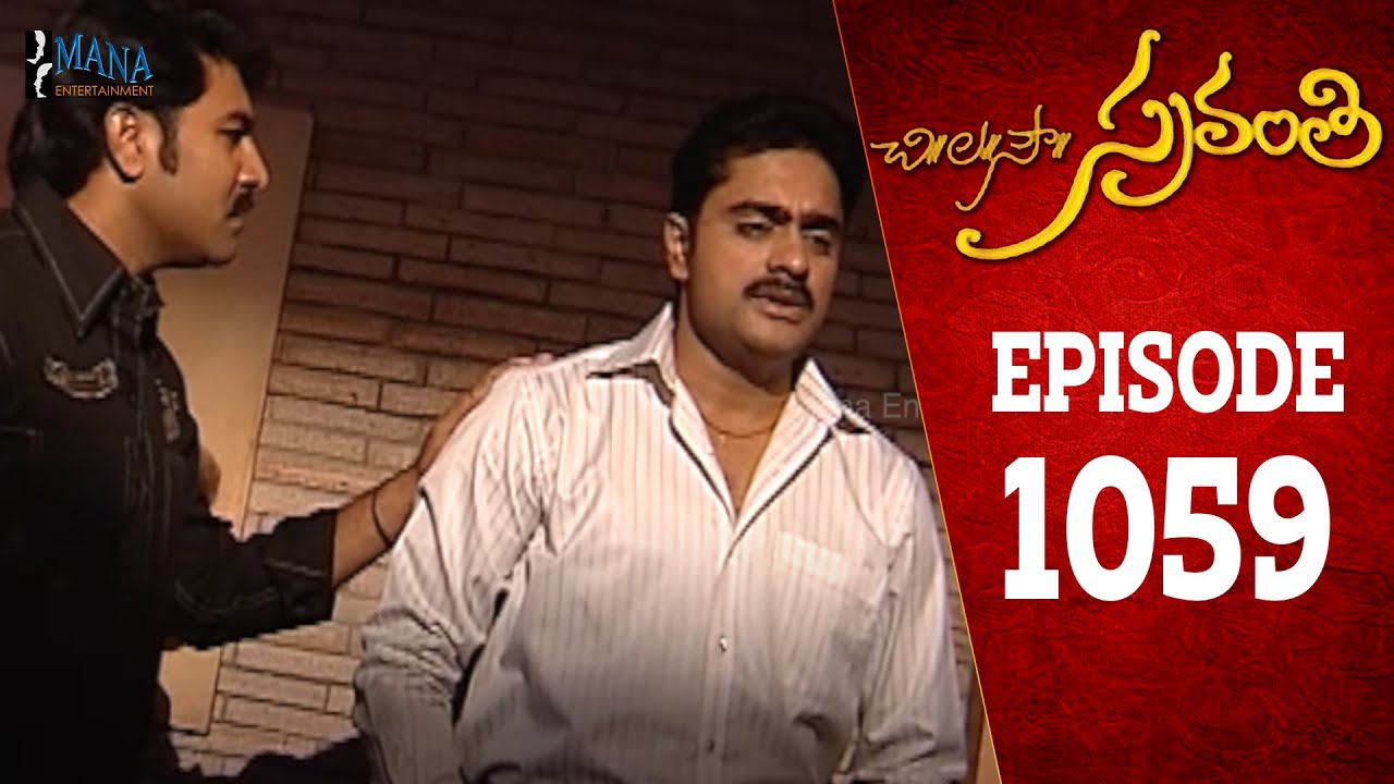 Chi La Sow Sravanthi - Episode 1059 || చి॥ల॥సౌ॥ స్రవంతి Telugu Daily Serial || Mana Entertainments