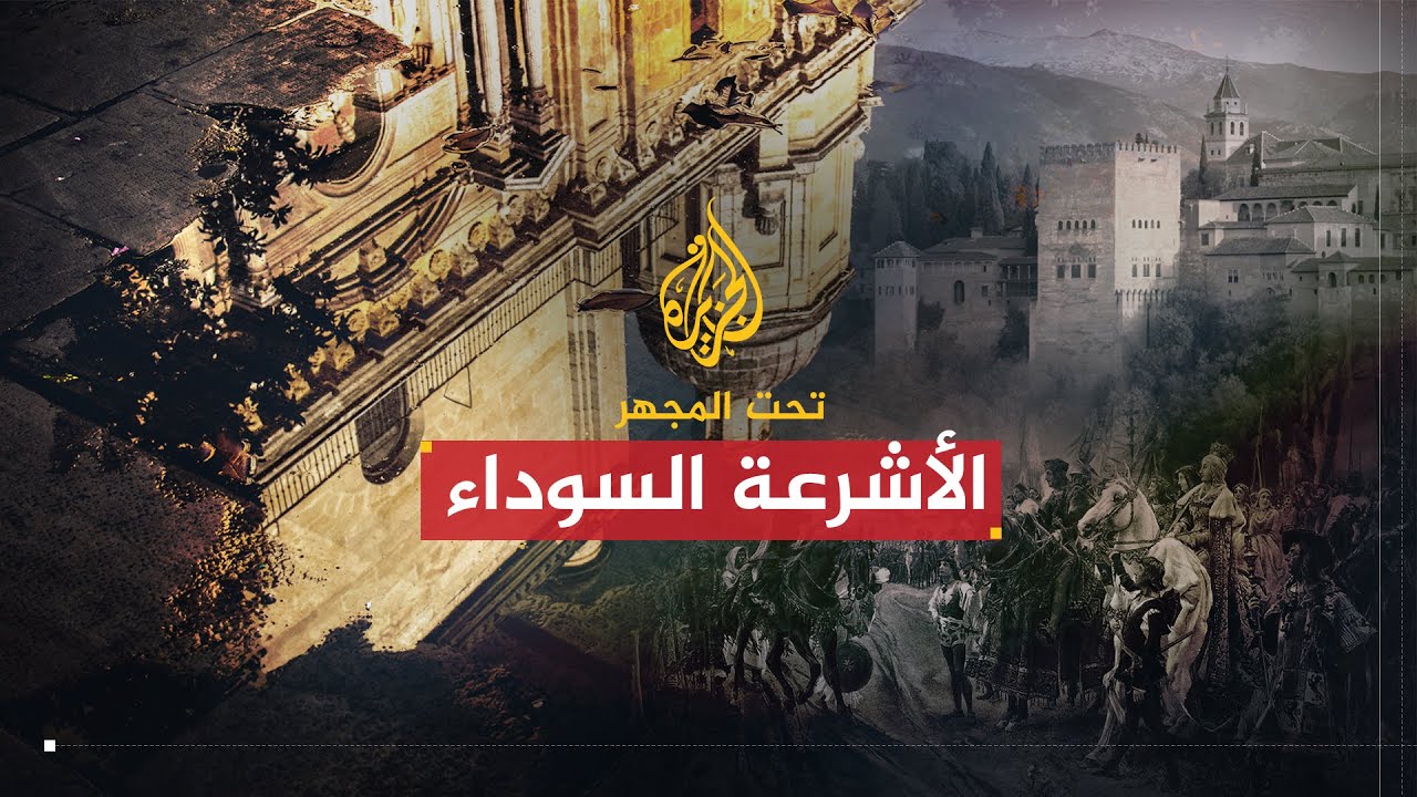 تحت المجهر | الأشرعة السوداء