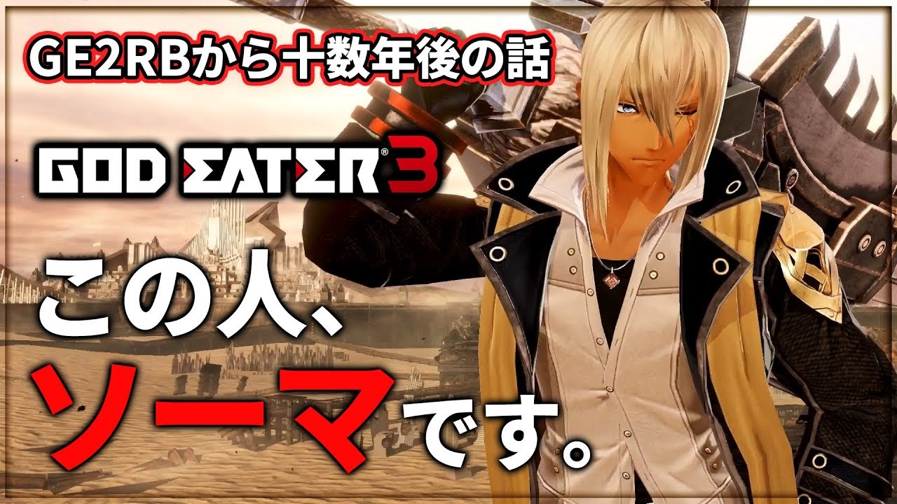 【GE3】ソーマ登場シーンまとめ