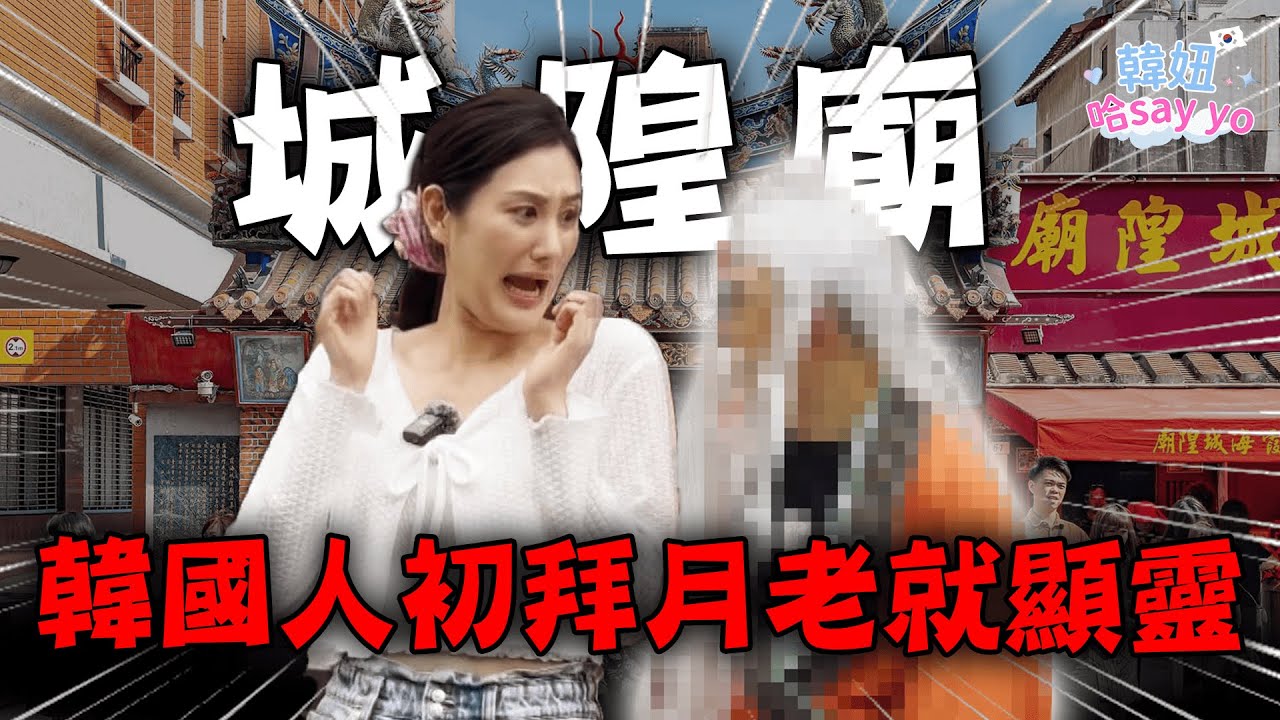來台參拜月老廟 親身體驗台灣最靈紅線求法【韓妞哈SAY YO】