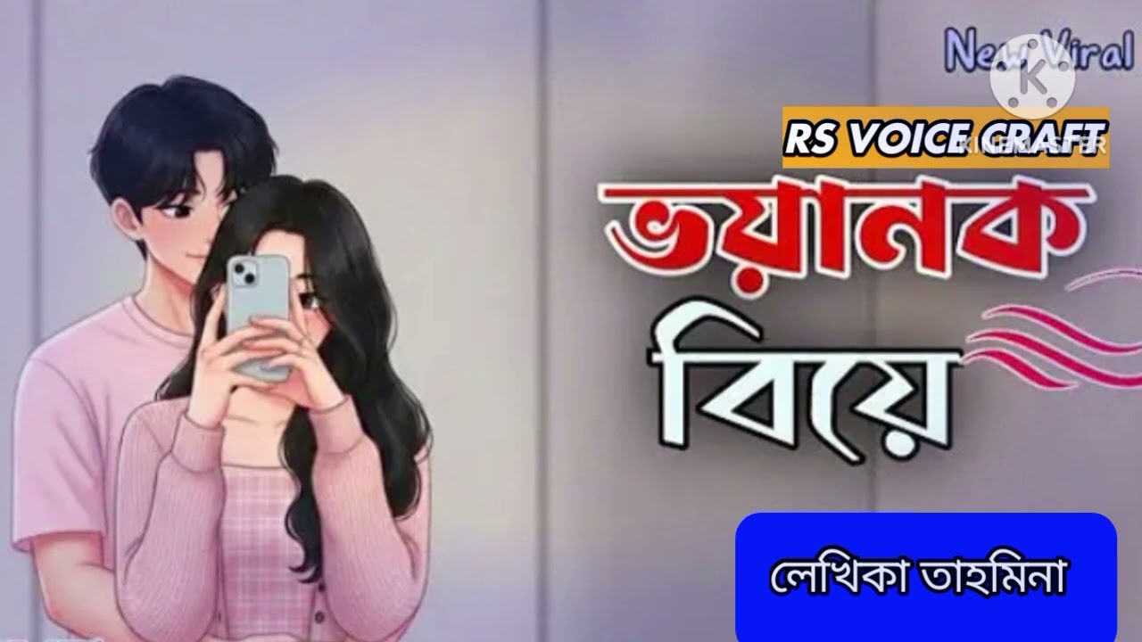 ভয়ানক বিয়ে গল্প / Part 41 & Last Part / Voyanok Biye । Mehu Voice / RS FEMALE VOICE