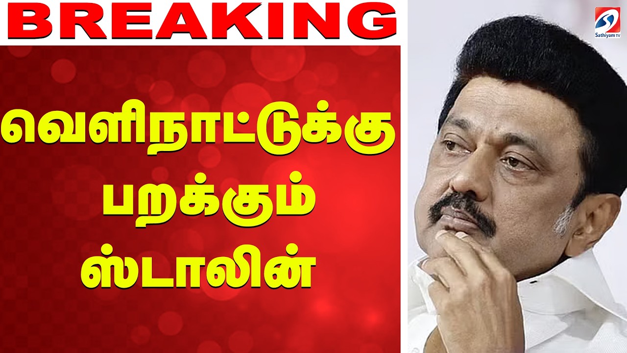 🔴LIVE: MK Stalin | DMK | வெளிநாட்டுக்கு பறக்கும் ஸ்டாலின்