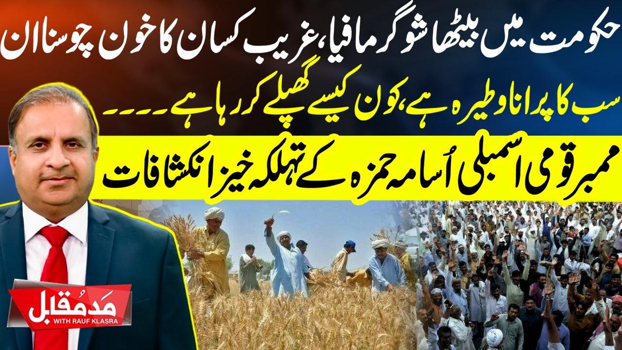 Sugar Mafia in Power? MNA Osama Hamza Reveals Shocking Allegations | Madd e Muqabil