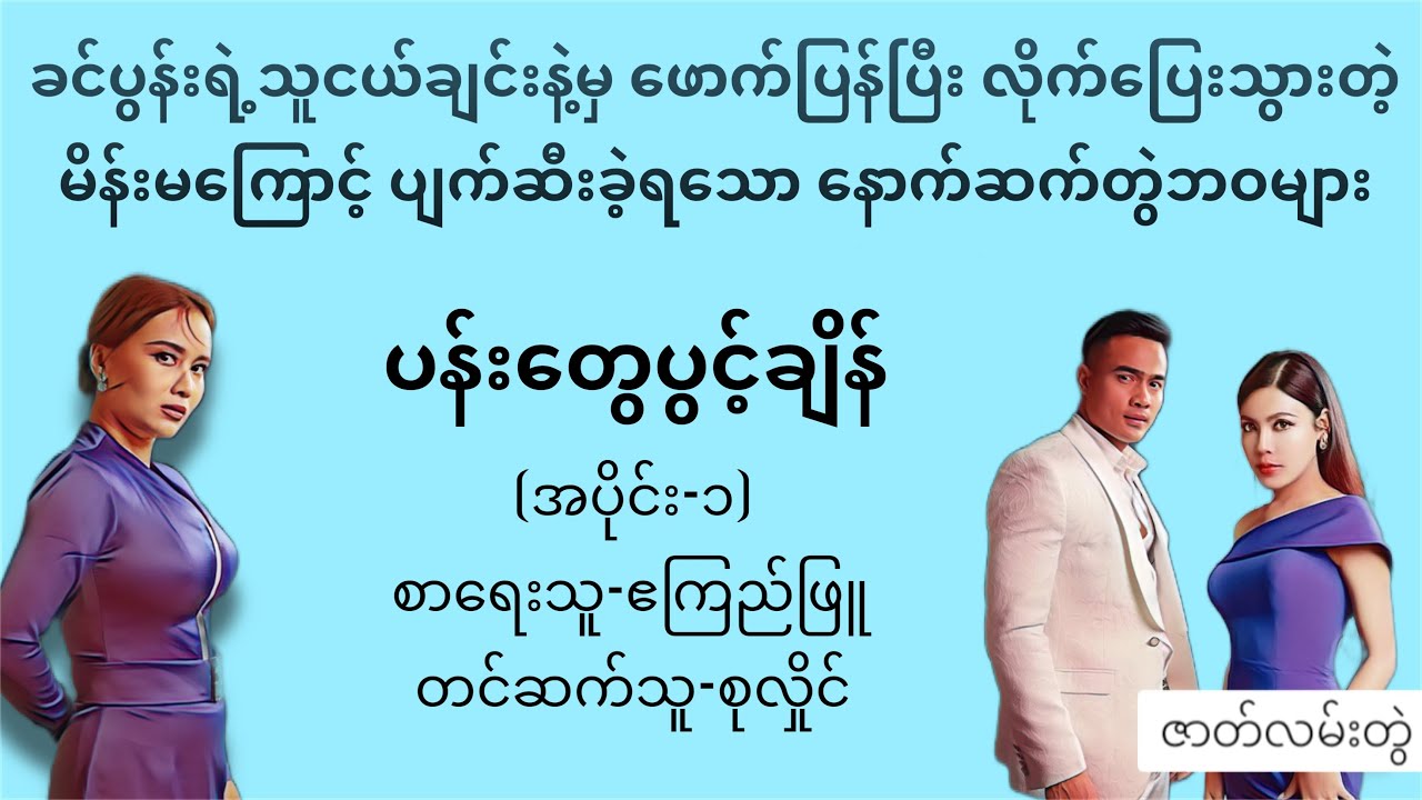 ပန်းတွေပွင့်ချိန်(အပိုင်း-၁)#ဧကြည်ဖြူ#တင်ဆက်သူ-စုလှိုင်#lovestory#novel#အသံထြက္ဝတၴဳ#audiobooks#ရသ