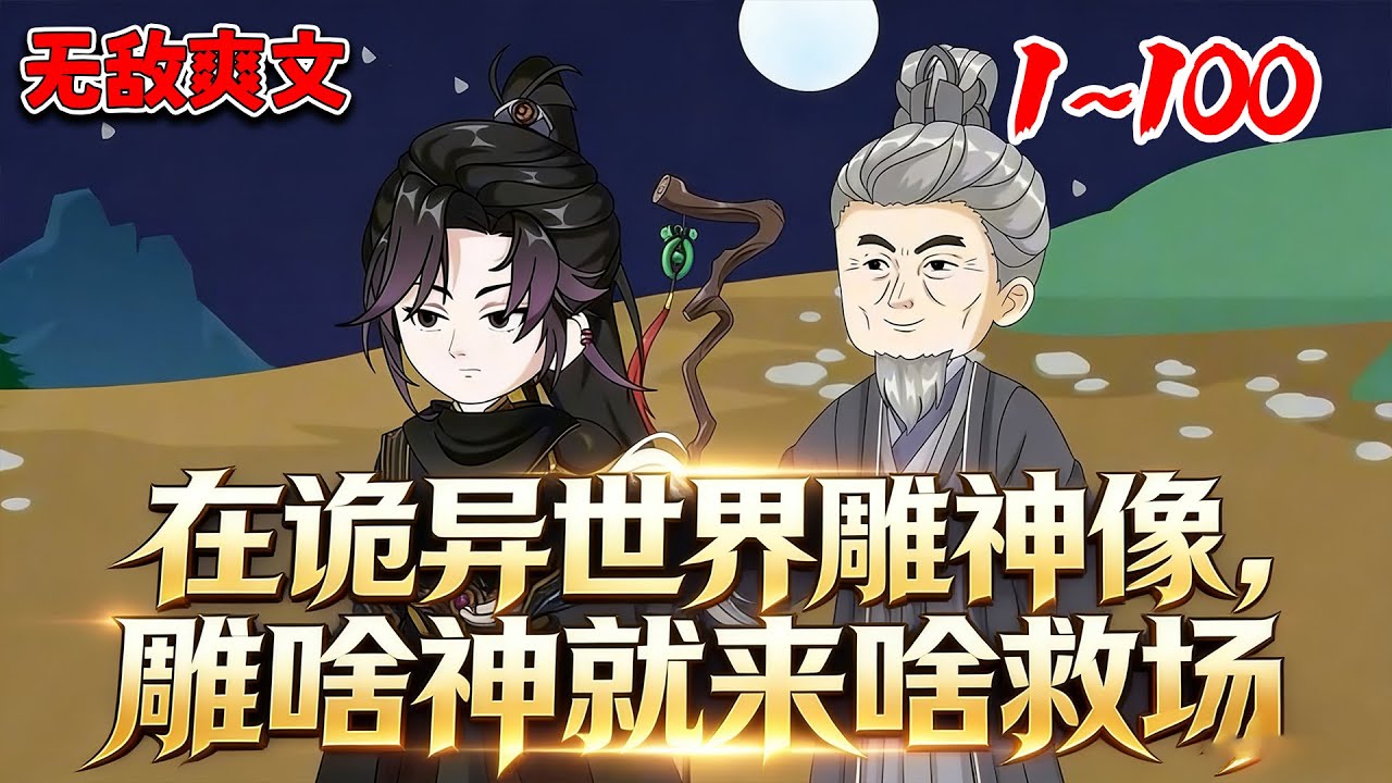 《诡异横行 我在异世敕封神明》1~100张玄穿进诡异世界继承灵塑店，本想混口饭，不料雕的神像全成真！土地公诛走尸，门神护全城，直接靠封神权能横着走！#悬疑 #恐怖 #穿越  #沙雕动画 #南风故事会