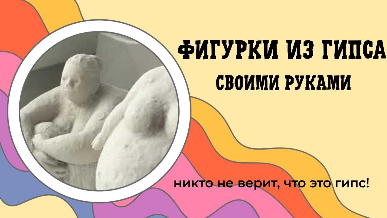 Фигурки из гипса своими руками. Новые формы для гипса и бетона из Китая. Никто не верит, что гипс.
