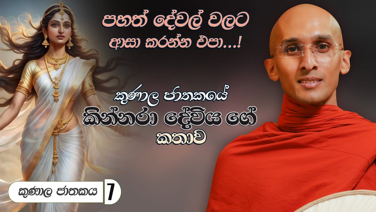 327. කින්නරා දේවිය ගේ කතාව | කුණාල ජාතකය 7 | 2024-04-24