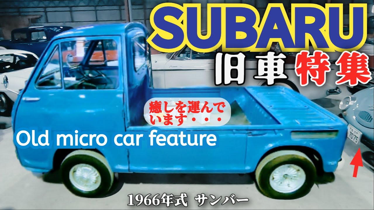 旧車のスバル特集です・・奇跡の360も登場・・！