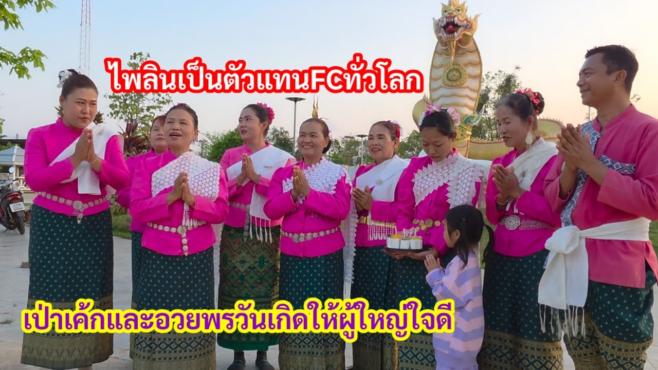 สุดเซอร์ไพรส์ ไพลินเป่าเค้กวันเกิด ยูทูปรำขอพรวันครบ วันเกิดผู้ใหญ่ใจดีที่วังปู่
