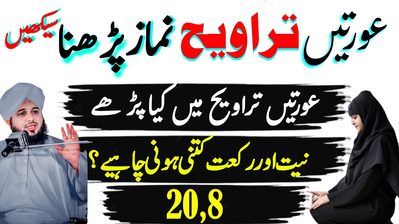 Aurat Ki Taraweeh Ka Sahih Tareeqa | Niyat Kya Karein | 8 Ya 20 Rakat Parhdhe