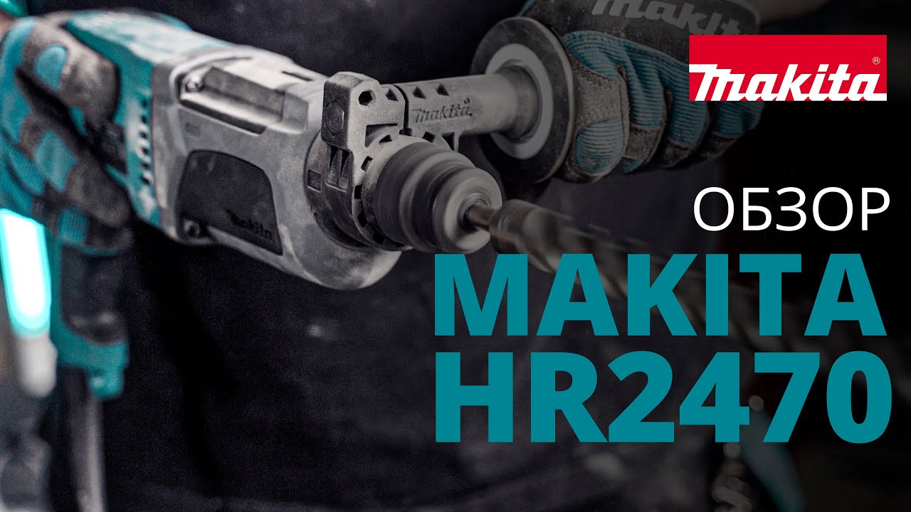Makita HR2470 обзор 3-х режимного перфоратора