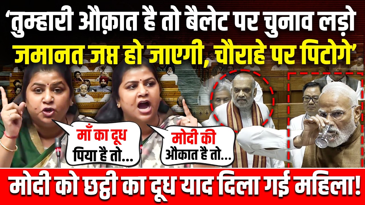 तुम्हारी औक़ात है तो बैलेट पर चुनाव लड़ो। जमानत जप्त हो जाएगी। Rakhi Birla Speech। Parliament