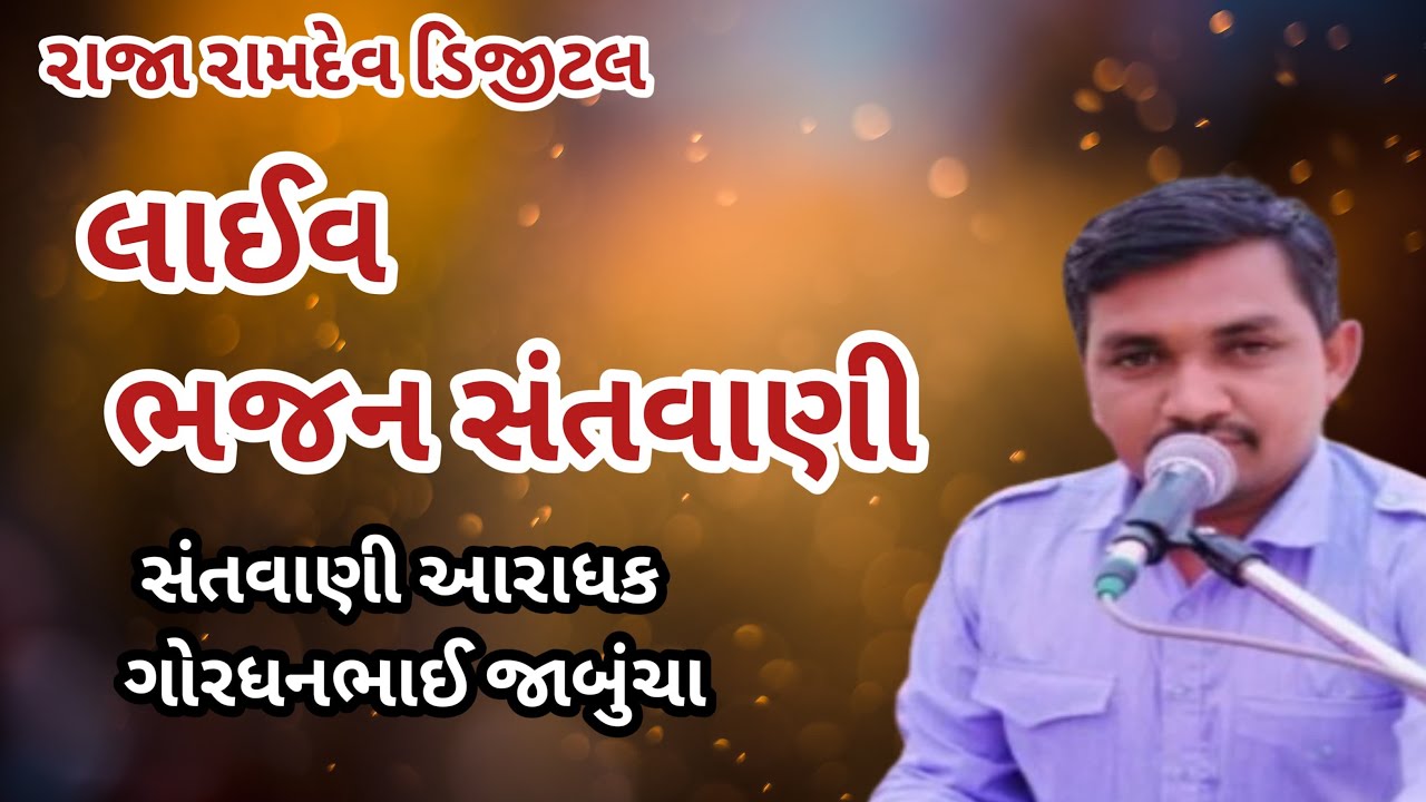 હોઈદડ થી ગોરધનભાઈ જાંબુચા લાઈવ 🛑જય અલખધણી વ્હાલા જય હો સંતવાણી વ્હાલા
