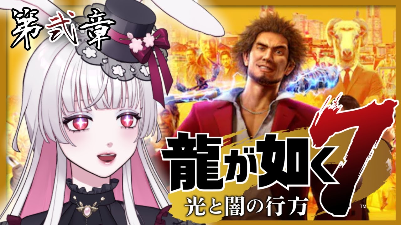 #2【龍が如く7】18年でいったい何があったの！？🐇※ネタバレ注意【YAKUZA7】