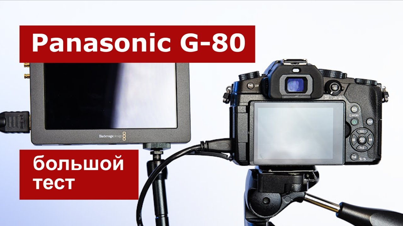 Panasonic G-80. Большой тест
