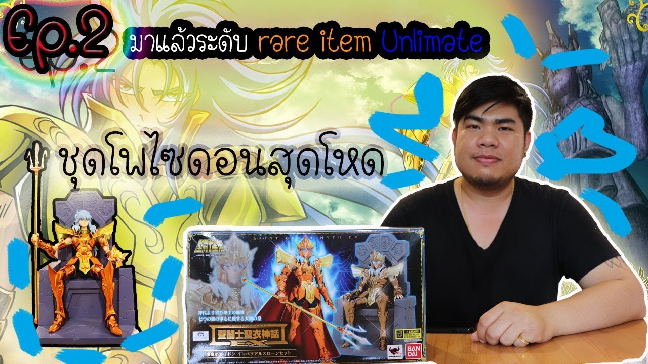 Ep.2 : รีวิว Ex. Poseidon Imperial Thorne Set ชุดใหญ่ พี่โอ้ตถอยมาใหม่อย่างแพง สาเหตุคืออะไรไปดู