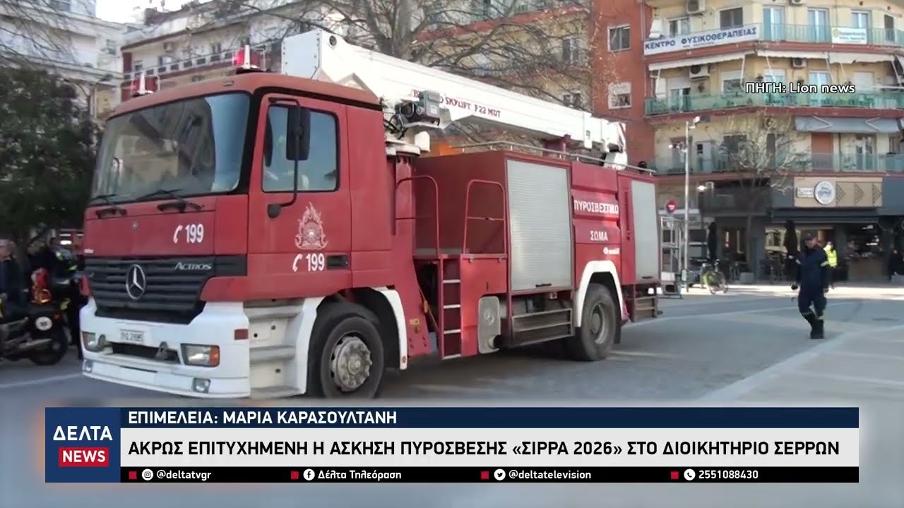 Άκρως επιτυχημένη η άσκηση πυρόσβεσης «ΣΙΡΡΑ 2026» στο Διοικητήριο Σερρών