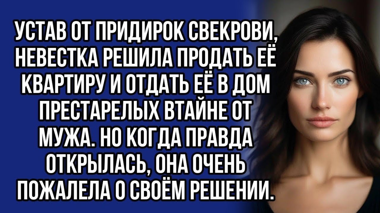 Устав от придирок свекрови, невестка решила продать её квартиру и отдать её в дом престарелых