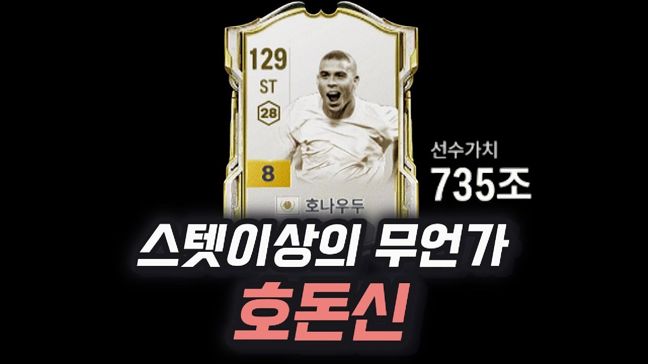 피파4 호나우두는 돈값을 할까?