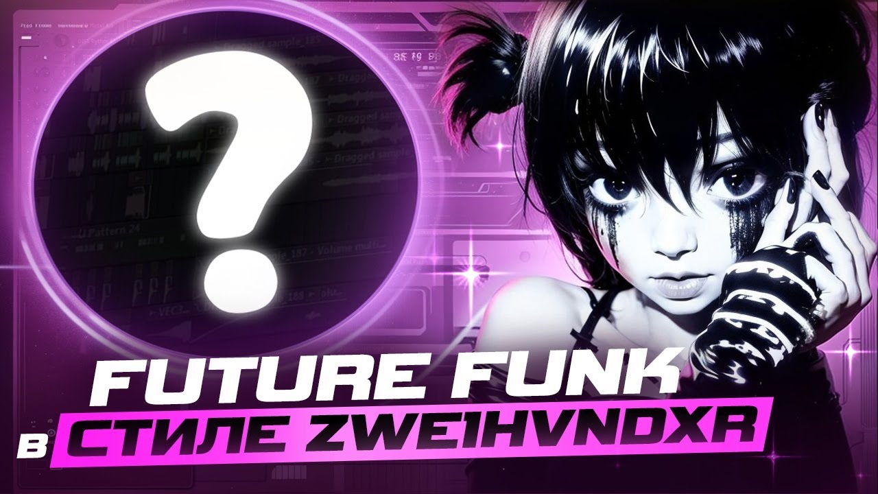 КАК СДЕЛАТЬ ТРЕК В СТИЛЕ ZWE1HVNDXR, KORDHELL - FUKU / FUTURE FUNK В СТИЛЕ ZWE1HVNDXR x YATASHIGANG