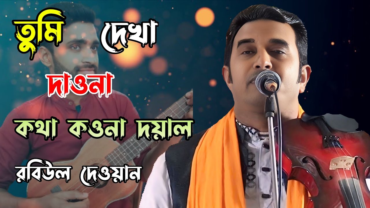 তুমি দেখা দাওনা কথা কওনা দয়াল অভাগিনীর সনে রে || রবিউল দেওয়ান 