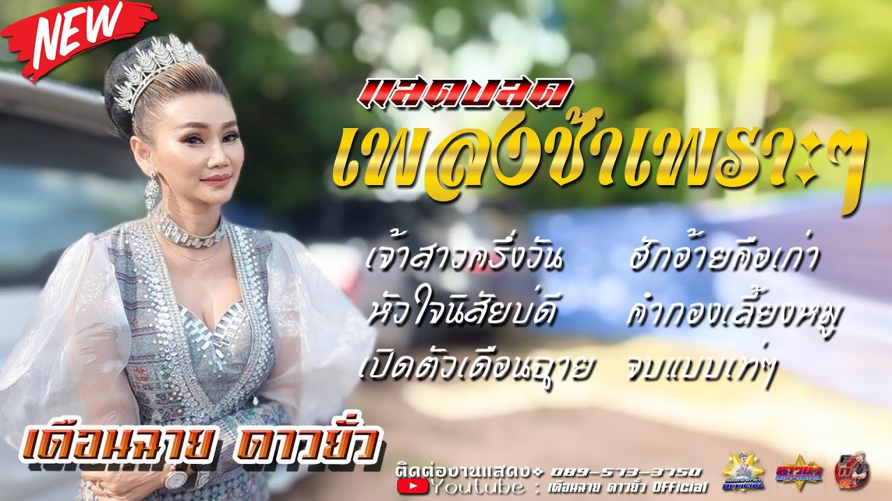 แสดงสด🔥 รวมเพลงช้า..ฟังเพราะๆเต็มอิ่ม [[เดือนฉาย ดาวยั่ว]]