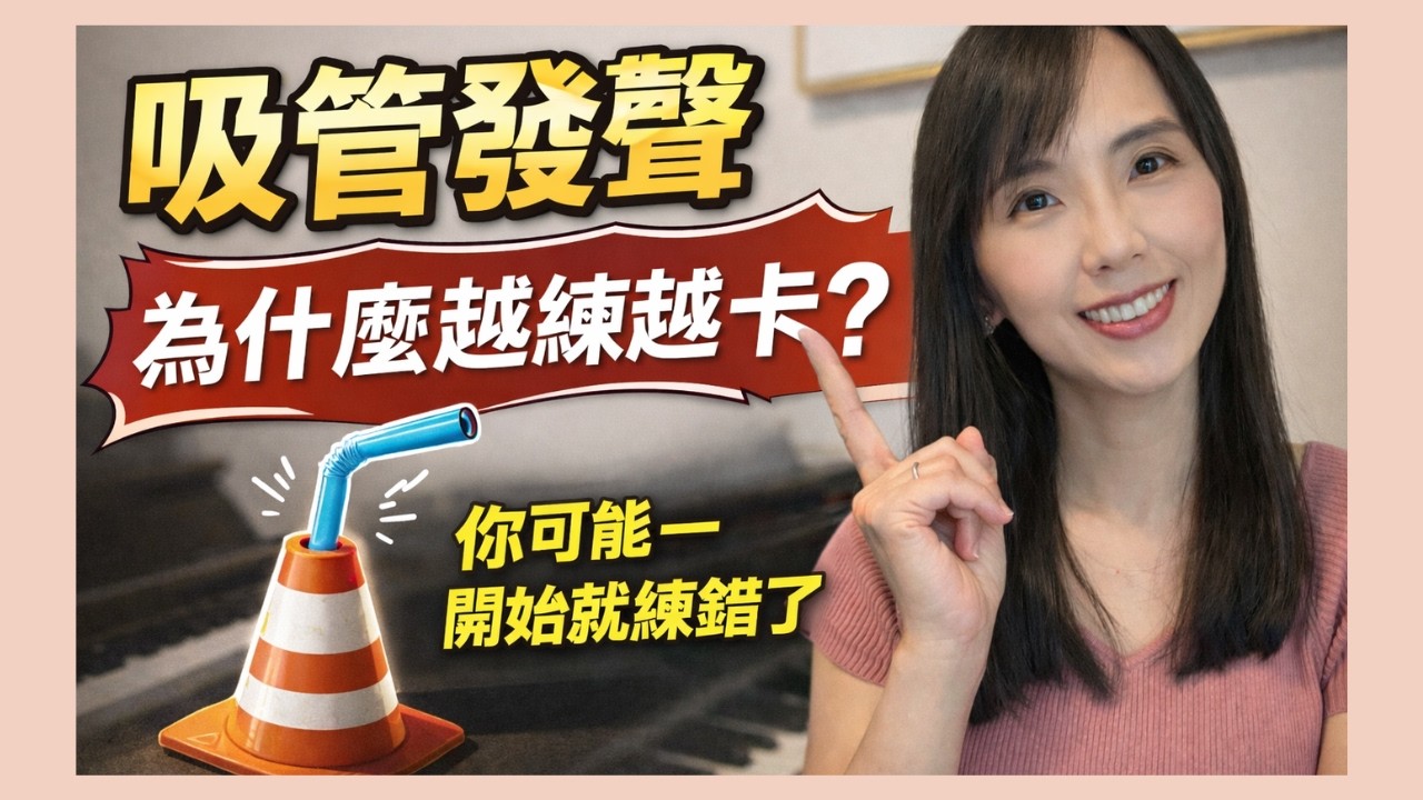 吸管發聲好難？注意這兩個常見誤區，你也能聰明發聲！