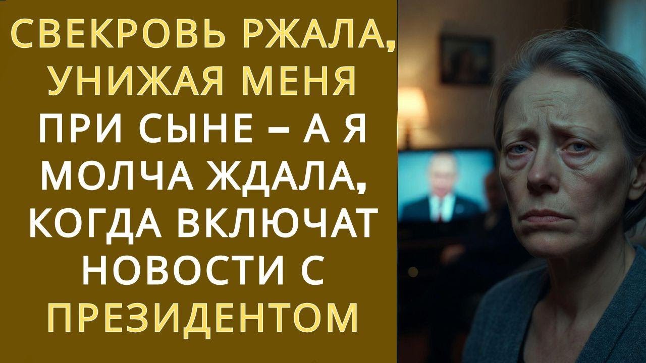 СВЕКРОВЬ РАССМЕЯЛАСЬ «СЫН, С ТАКОЙ ТОЛЬКО В ДЕРЕВНЕ СВИНЕЙ ПАСТИ!»Я НИЧЕГО НЕ СКАЗАЛА  ПРОСТО ДОЖД