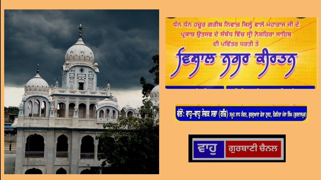 ਧੰਨ ਧੰਨ ਹਜ਼ੂਰ ਗਰੀਬ ਨਿਵਾਜ ਕਿਲ੍ਹੇ ਵਾਲੇ ਮਹਾਰਾਜ ਜੀ ਦੇ ਪ੍ਰਕਾਸ਼ ਪੁਰਬ ਦੇ ਸੰਬੰਧ ਵਿੱਚ ਵਿਸ਼ਾਲ ਨਗਰ ਕੀਰਤਨ 2025