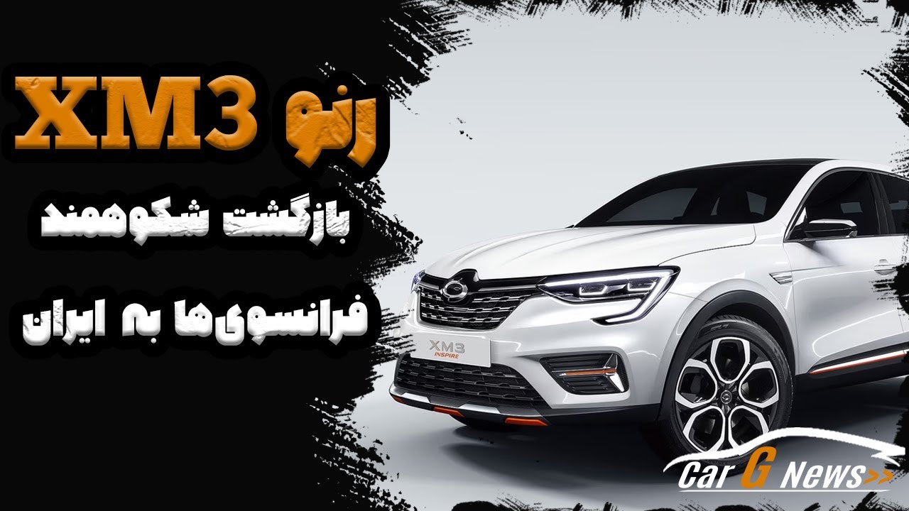 ‫بررسی رنو XM3 سروش دیزل