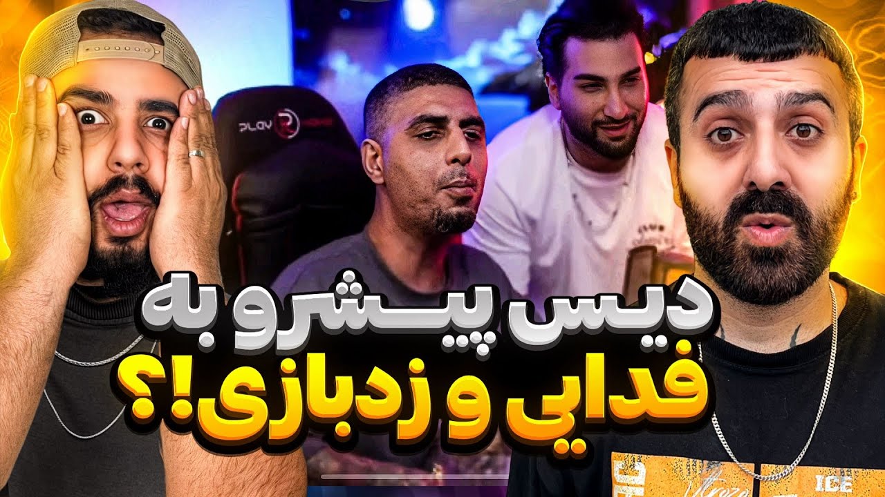 پیشرو با دیس به فدایی و زد بازی برگشت ؟! l ری اکشن فری استایل پیشرو 🔥🔥