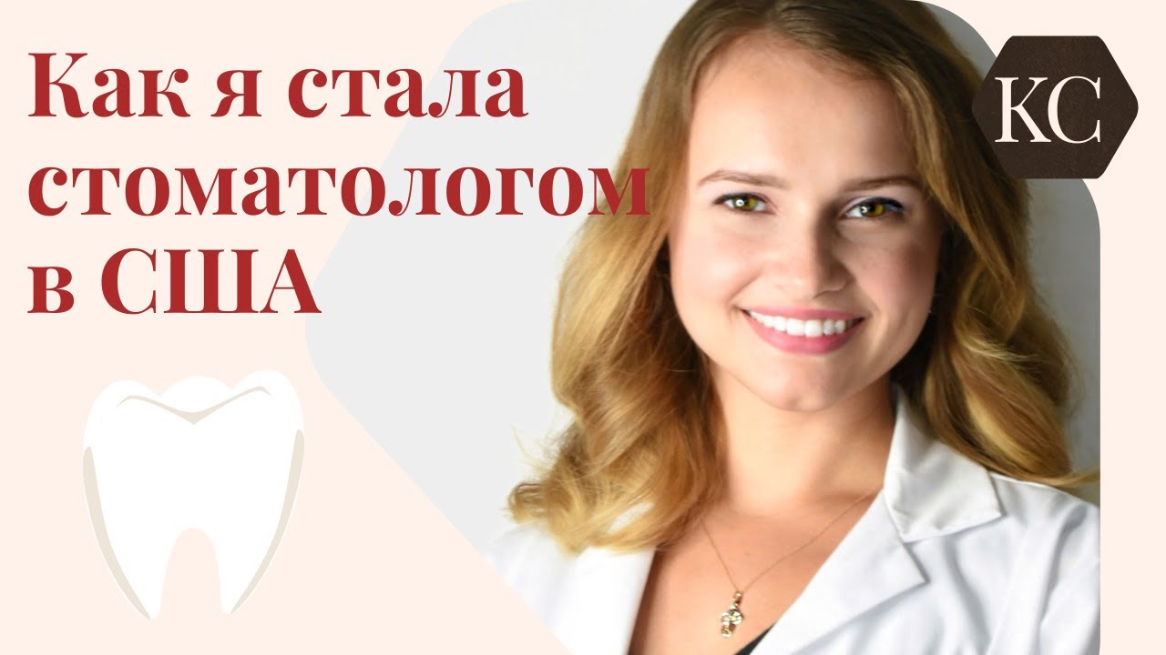 Как я стала стоматологом в США \\ Переезд. Образование. Моя история.
