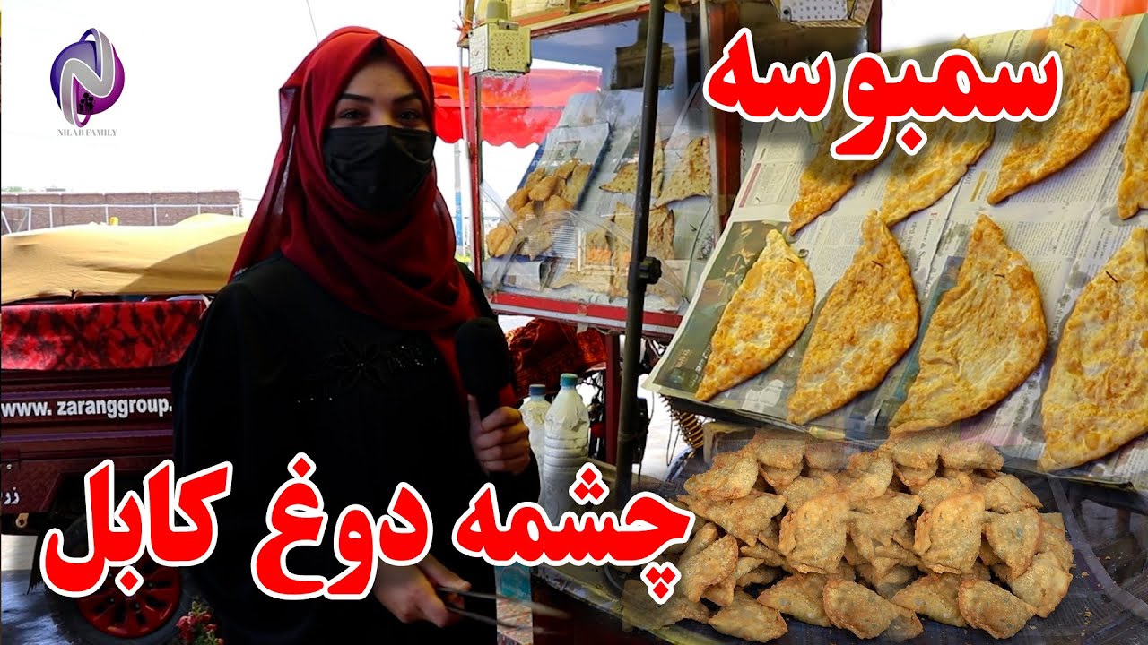 گزارش نیلاب رشیدی از سمبوسه فروشی های چشمه دوغ