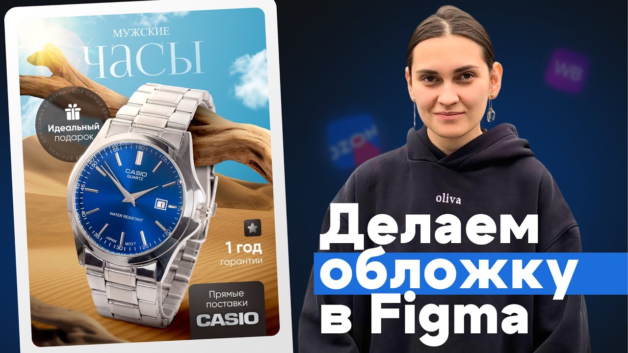 Делаем обложку для карточки товара Наручные часы в Figma. Бесплатный урок по инфографике
