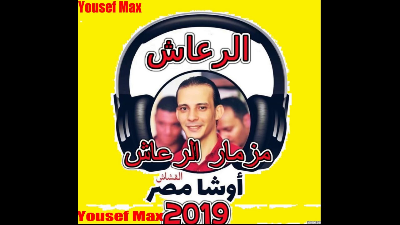 مزمأر ألررعأش أللى مكسر مصر كلهأ محمد اوشا 2019