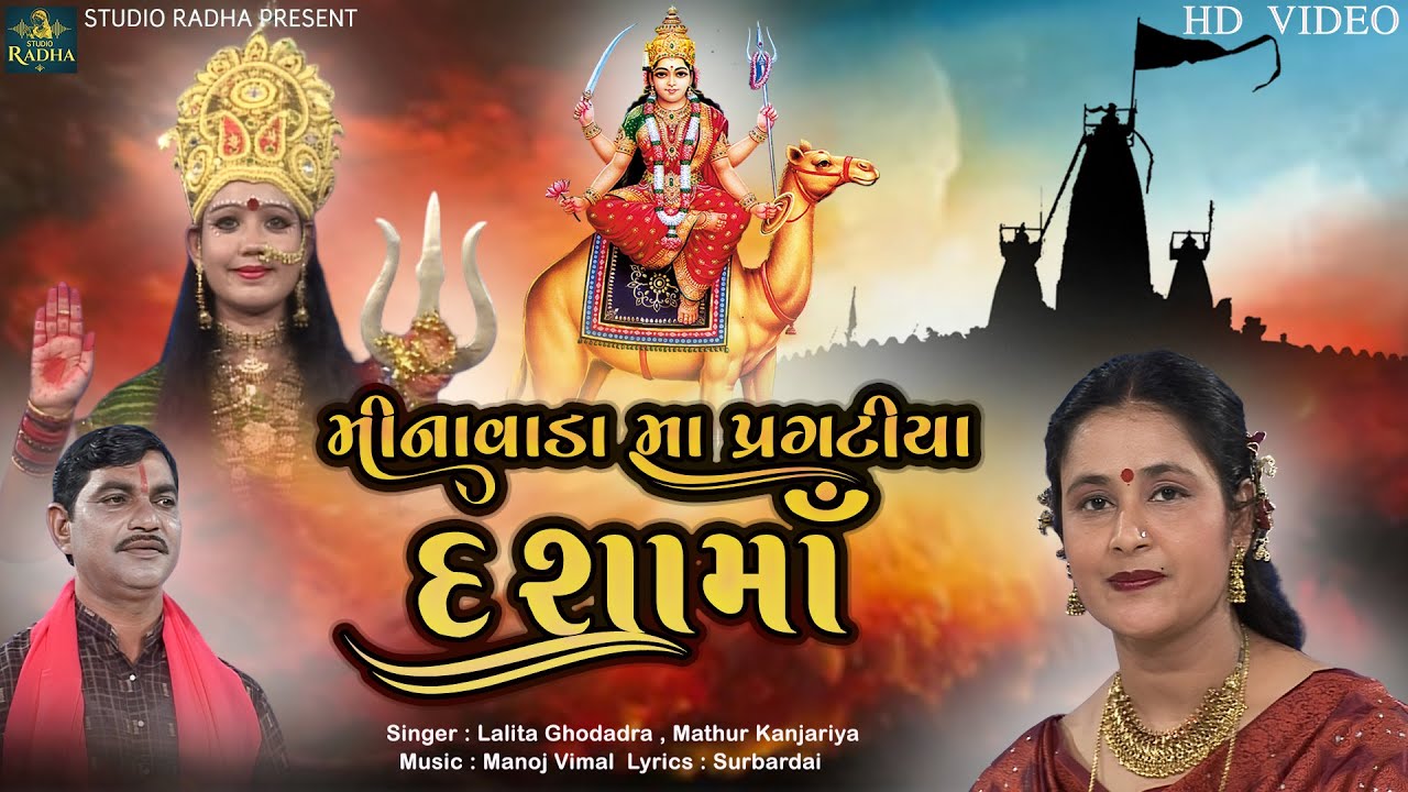 Minavada Ma Pragtiya Dashama | મીનાવાળા માં પ્રગટીયા દશામાં |  Lalita Ghodadra - Mathur Kanjariya